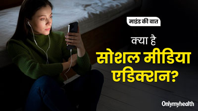 Social Media Addiction: सोशल मीडिया एडिक्शन क्यों हो जाती है? 27 वर्षीय आन्या की केस स्टडी से समझें