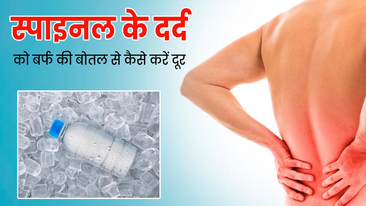 रीढ़ की हड्डी के दर्द को दूर कर सकती है बर्फ की बोतल, स्पेशिलिस्ट से जानें कैसे करना है इस्तेमाल