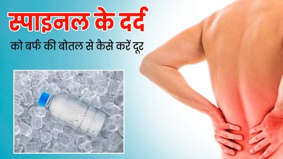 रीढ़ की हड्डी के दर्द को दूर कर सकती है बर्फ की बोतल, स्पेशिलिस्ट से जानें कैसे करना है इस्तेमाल