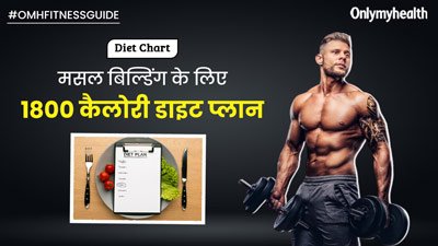 मसल बिल्डिंग के लिए 45 दिन तक फॉलो करें ये 1800 कैलोरी डाइट, गेन होने लगेंगी लीन मसल्स