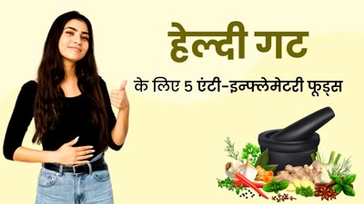 आंत को स्वस्थ रखने के लिए खाएं ये 5 एंटी-इंफ्लेमेटरी फूड्स, पेट संबंधी समस्याएं रहेंगी दूर