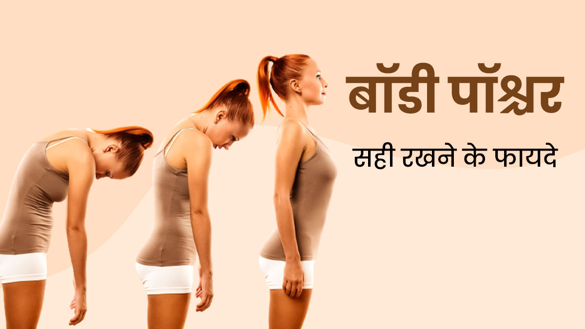 सही बॉडी पॉश्चर में रहने से मिलते हैं ये 7 फायदे, आज से ही बैठने के तरीके में करें बदलाव