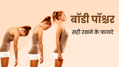 सही बॉडी पॉश्चर में रहने से मिलते हैं ये 7 फायदे, आज से ही बैठने के तरीके में करें बदलाव