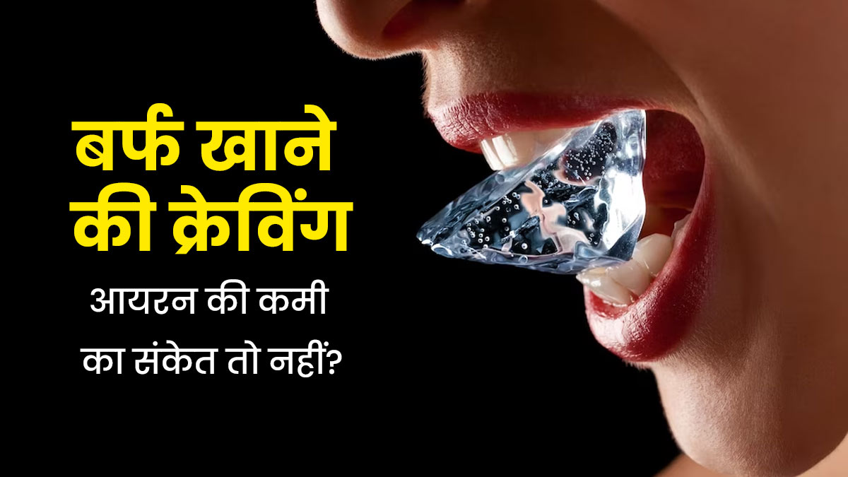 बार-बार होती है बर्फ खाने की इच्छा, तो हो सकता है आयरन की कमी का संकेत, जानें इसके बेस्ट सोर्स