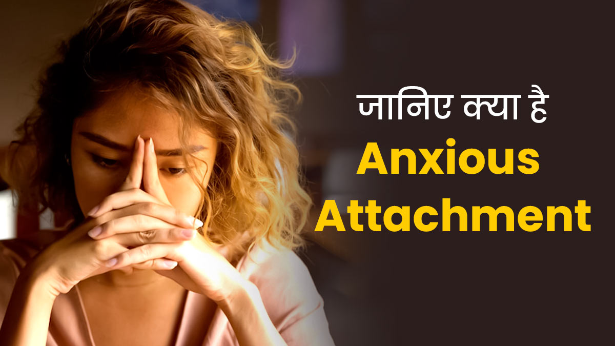 Anxious Attachment: किसी पर भरोसा न कर पाना हो सकता है एक्सीयस अटैचमेंट का लक्षण, जानें इससे डील करने के तरीके