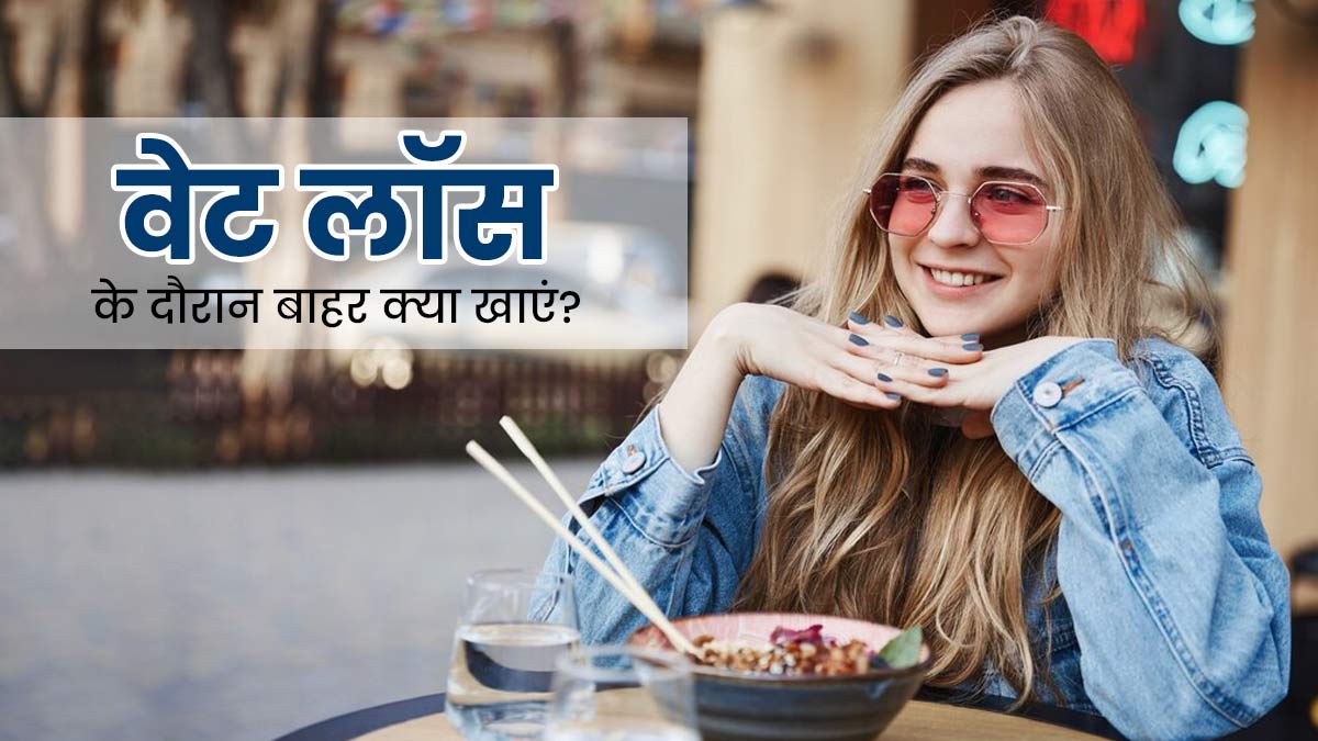 वेट लॉस जर्नी के दौरान बाहर का खाना खाने की हो रही है क्रेविंग, तो एक्सपर्ट से जानें 5 हेल्दी ऑप्शन