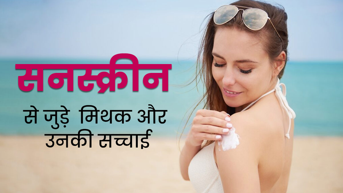 सनस्क्रीन से जुड़े इन 5 मिथकों पर क्या आप भी करते हैं भरोसा? जानें इनकी सच्चाई