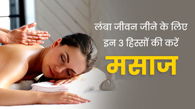 लंबा जीवन जीने के लिए गुनगुने तेल से रोज करें शरीर के इन 3 हिस्सों की मसाज, सेहत को भी मिलेंगे कई फायदे