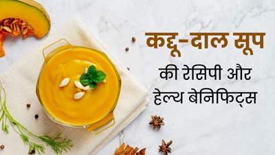 इम्यूनिटी बढ़ाने के लिए डाइट में शामिल करें कद्दू का सूप, जानें इसके फायदे और रेसिपी