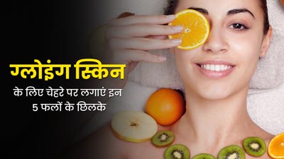 करवाचौथ पर ग्लोइंग स्किन पाने के लिए लगाएं इन 5 फलों के छिलकों का फेस पैक, जानें तरीका