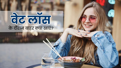 वेट लॉस जर्नी के दौरान बाहर का खाना खाने की हो रही है क्रेविंग, तो एक्सपर्ट से जानें 5 हेल्दी ऑप्शन