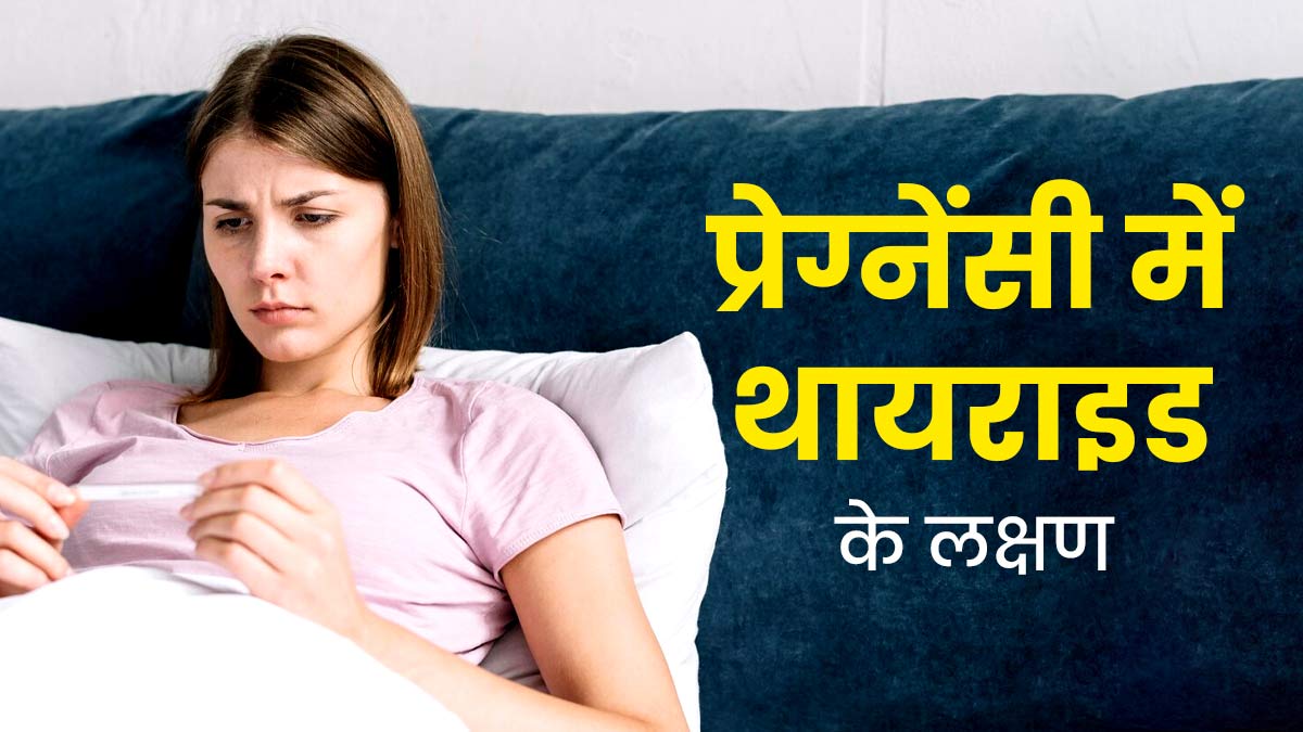 प्रेग्नेंसी में थायराइड होने पर दिखते हैं ये 5 लक्षण, नजरअंदाज करने से प्रभावित हो सकती है प्रेग्नेंसी