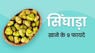 सिंघाड़ा खाने से सेहत को मिलते हैं ये 5 जबरदस्त फायदे, जानें इसके पोषक तत्वों के बारे में