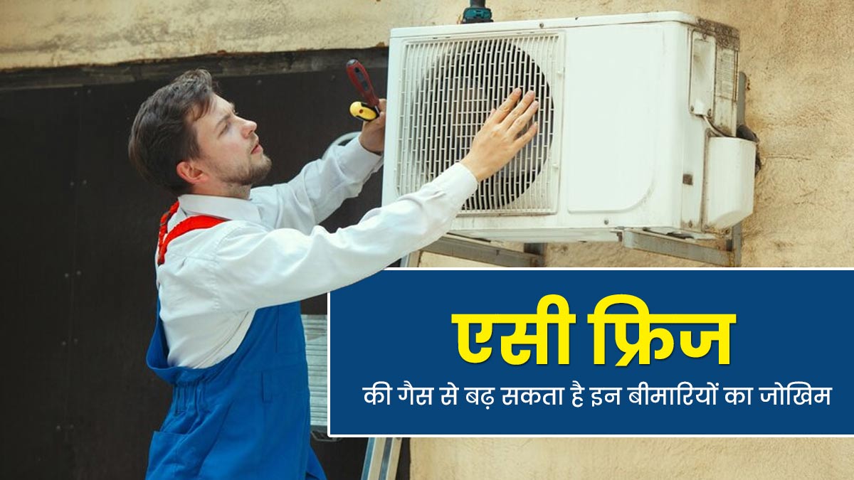 एसी और फ्रिज से निकलने वाली गैसें बढ़ाती हैं इन 5 बीमारियों का जोखिम, डॉक्टर से जानें