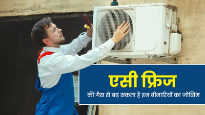 एसी और फ्रिज से निकलने वाली गैसें बढ़ाती हैं इन 5 बीमारियों का जोखिम, डॉक्टर से जानें