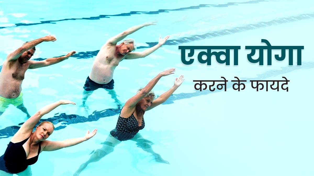 एक्वा योग क्या है? जानें इस योग का अभ्यास करने के फायदे और तरीका