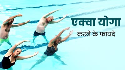 एक्वा योग क्या है? जानें इस योग का अभ्यास करने के फायदे और तरीका