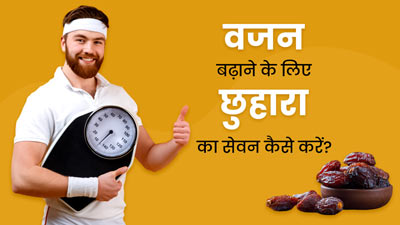 वजन बढ़ाने के लिए छुहारे का सेवन कैसे करें? जानें 3 तरीके, जिनसे वेट गेन में मिलेगी मदद