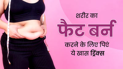 शरीर की जिद्दी चर्बी घटाने के लिए रोज पिएं ये 5 ड्रिंक्स, वेट लॉस में भी मिलेगी मदद