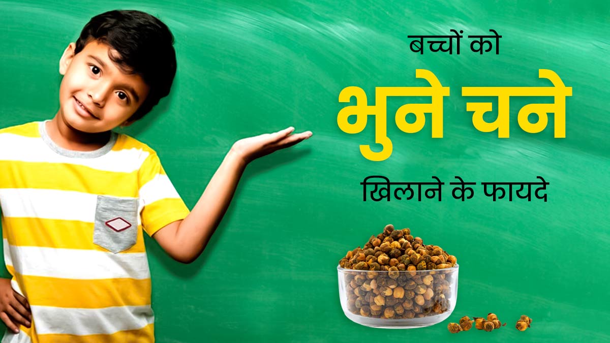 बच्चों की डाइट में शामिल करें भुना हुआ चना, सेहत को मिलेंगे कई जबरदस्त फायदे