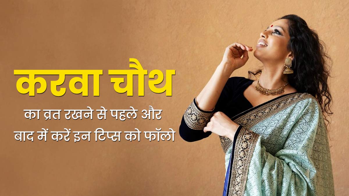 Karwa Chauth 2023: करवा चौथ का व्रत रखने से पहले और बाद में करें इन टिप्स को फॉलो, नहीं आएगी कमजोरी 