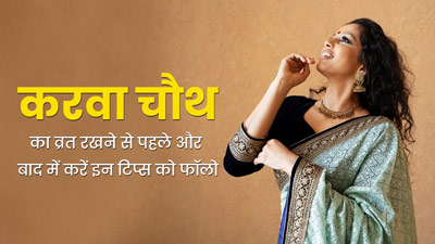 Karwa Chauth 2023: करवा चौथ का व्रत रखने से पहले और बाद में करें इन टिप्स को फॉलो, नहीं आएगी कमजोरी 