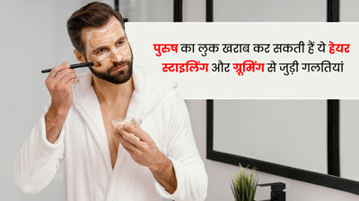 हेयर स्टाइल और ग्रूमिंग से जुड़ी ये 5 गलतियां न करें पुरुष, वरना लुक हो सकता है खराब