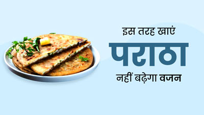 ठंडे मौसम में खाने हैं पराठे लेक‍िन सता रहा है वजन बढ़ने का डर, तो फॉलो करें ये 5 डाइट ट‍िप्‍स