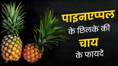 Pineapple Peel Tea: अनानास के छिलकों की चाय पीने से सेहत को मिलते हैं ये 7 फायदे, जानें रेसिपी