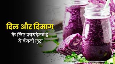 बैंगनी पत्तागोभी और नाशपाती का जूस जरूर करें डाइट में शामिल, जानें फायदे और रेसिपी