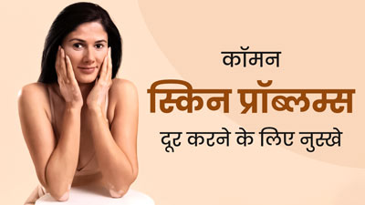 बदलते मौसम में अपनाएं ये 5 नुस्खे, सर्दी में होने वाली त्वचा की समस्याओं से होगा बचाव