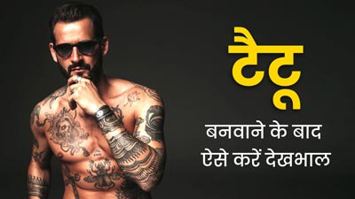 टैटू बनवाने के बाद ऐसे करें त्वचा की देखभाल, एक्सपर्ट से जानें 5 टिप्स