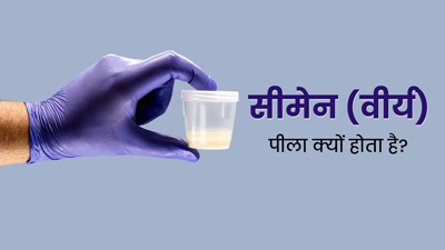 क्या पीला सीमेन (वीर्य) किसी समस्या का कारण हो सकता है? जानें डॉक्टर की राय 
