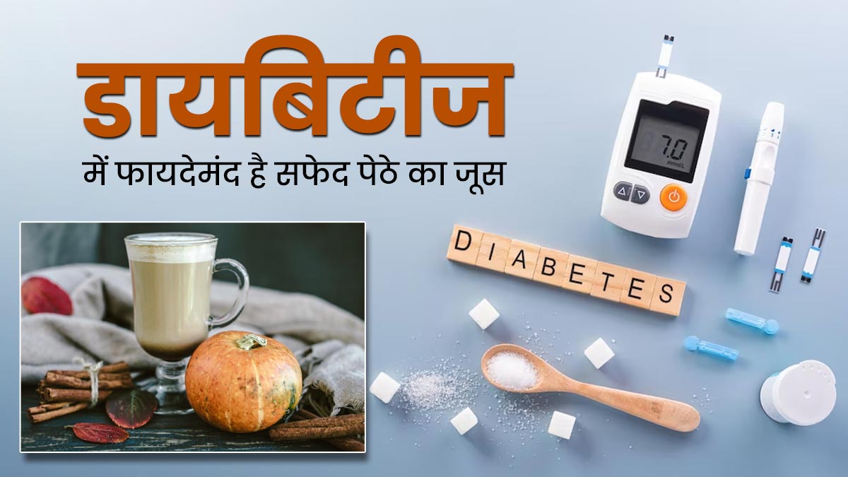 डायबिटीज की समस्या को कंट्रोल कर सकता है सफेद पेठे का जूस, जानें इस्तेमाल का तरीका