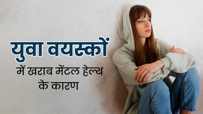 युवा वयस्कों में मानसिक स्वास्थ्य समस्याएं क्यों होती हैं? एक्सपर्ट से जानें इसके कारण