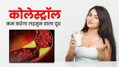 High Cholesterol रोगी रोज इस समय पिएं लहसुन वाला दूध, नसों में जमा कोलेस्ट्रॉल जाएगा पिघल