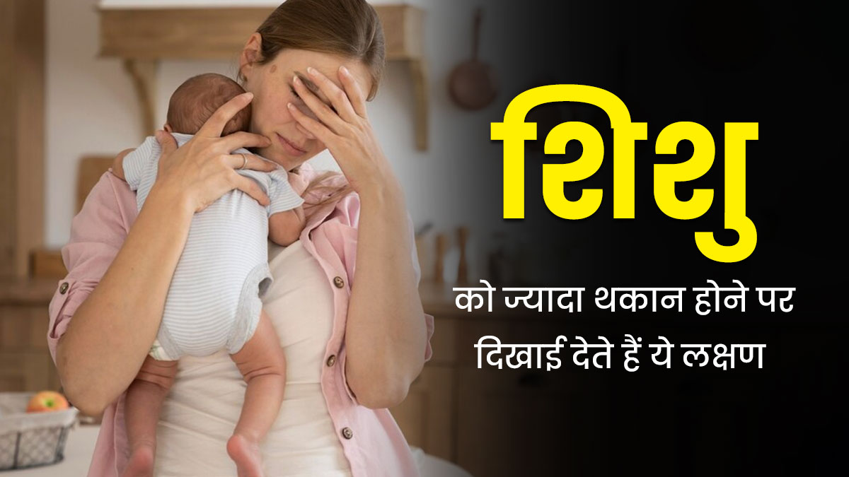 इन 5 लक्षणों से समझ जाए थकान महसूस कर रहा है आपका शिशु, इस तरह से करें दूर