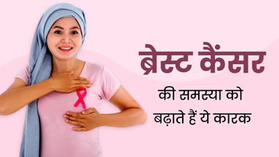 Breast Cancer Awareness Month: ये 5 जोखिम कारक बढ़ाते हैं ब्रेस्ट कैंसर का रिस्क, डॉक्टर से जानें