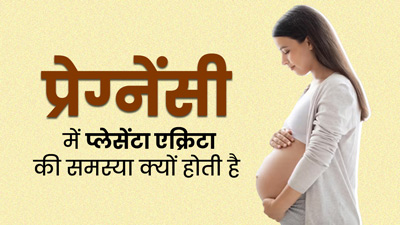 प्रेग्नेंसी में प्लेसेंटा एक्रिटा की समस्या क्यों होती है? डॉक्टर से जानें  