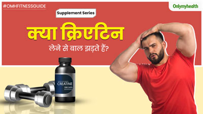 क्या क्रिएटिन सप्लीमेंट्स लेने से बाल झड़ते हैं? जानें सप्लीमेंट स्पेशलिस्ट की राय