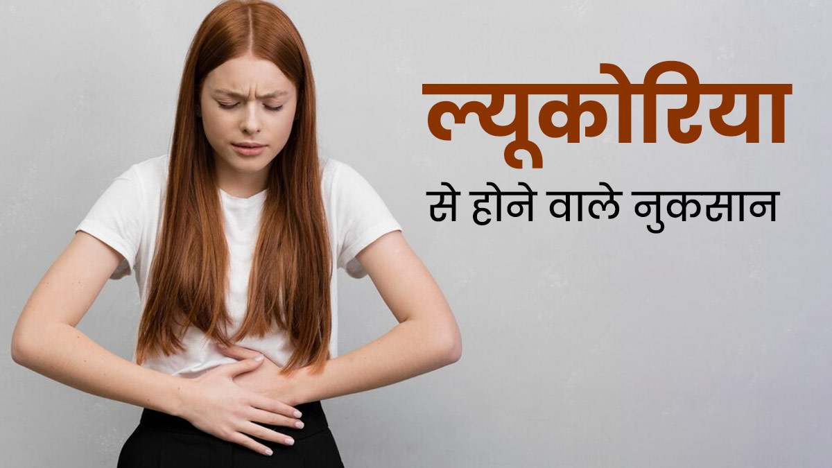ल्यूकोरिया के कारण महिलाओं को हो सकती हैं कई परेशानियां, एक्सपर्ट से जानें इससे सेहत को होने वाले नुकसान