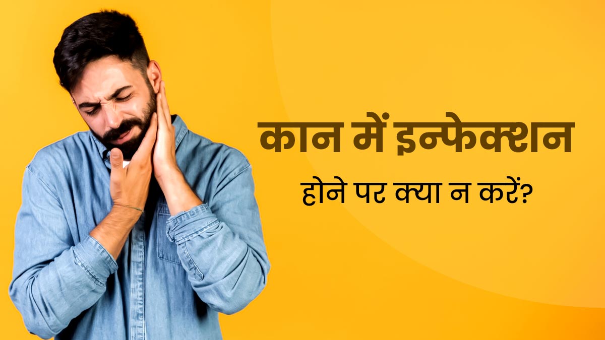कान में इंफेक्‍शन होने पर न करें ये 5 गलतियां, वरना बढ़ सकती है दिक्कत