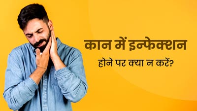 कान में इंफेक्‍शन होने पर न करें ये 5 गलतियां, वरना बढ़ सकती है दिक्कत