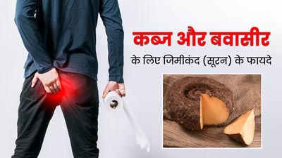 जिमीकंद (सूरन) खाने से कब्ज और बवासीर से मिलती है राहत, जानें कैसे करें इसका सेवन