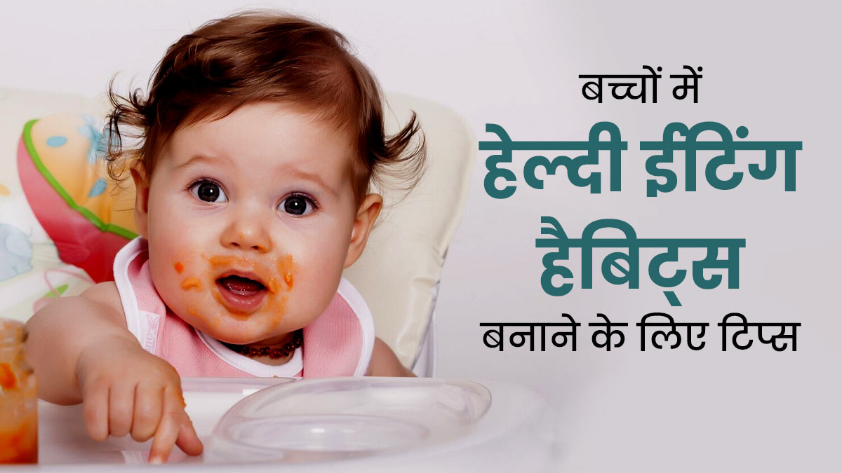 बच्चों में खाने-पीने की अच्छी आदतें बनाने के लिए अपनाएं ये 6 टिप्स, एकदम हेल्दी रहेगा बच्चा