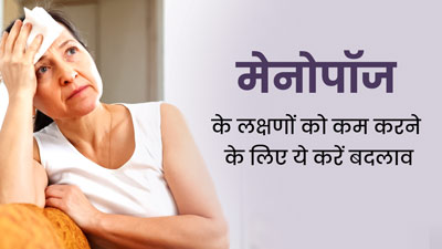 मेनोपॉज के लक्षणों को कम करने के लिए लाइफस्टाइल में करें ये बदलाव