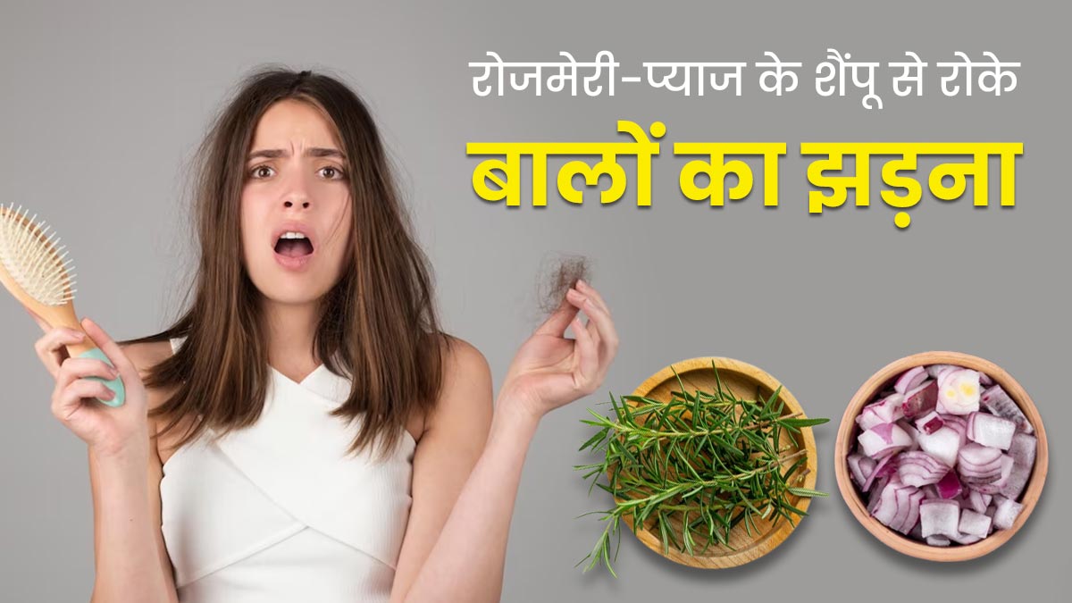 झड़ते बालों को रोकने में कारगर है रोजमेरा-प्याज का यह देसी नुस्खा, रुकेगा हेयर फॉल और बढ़ेगी ग्रोथ