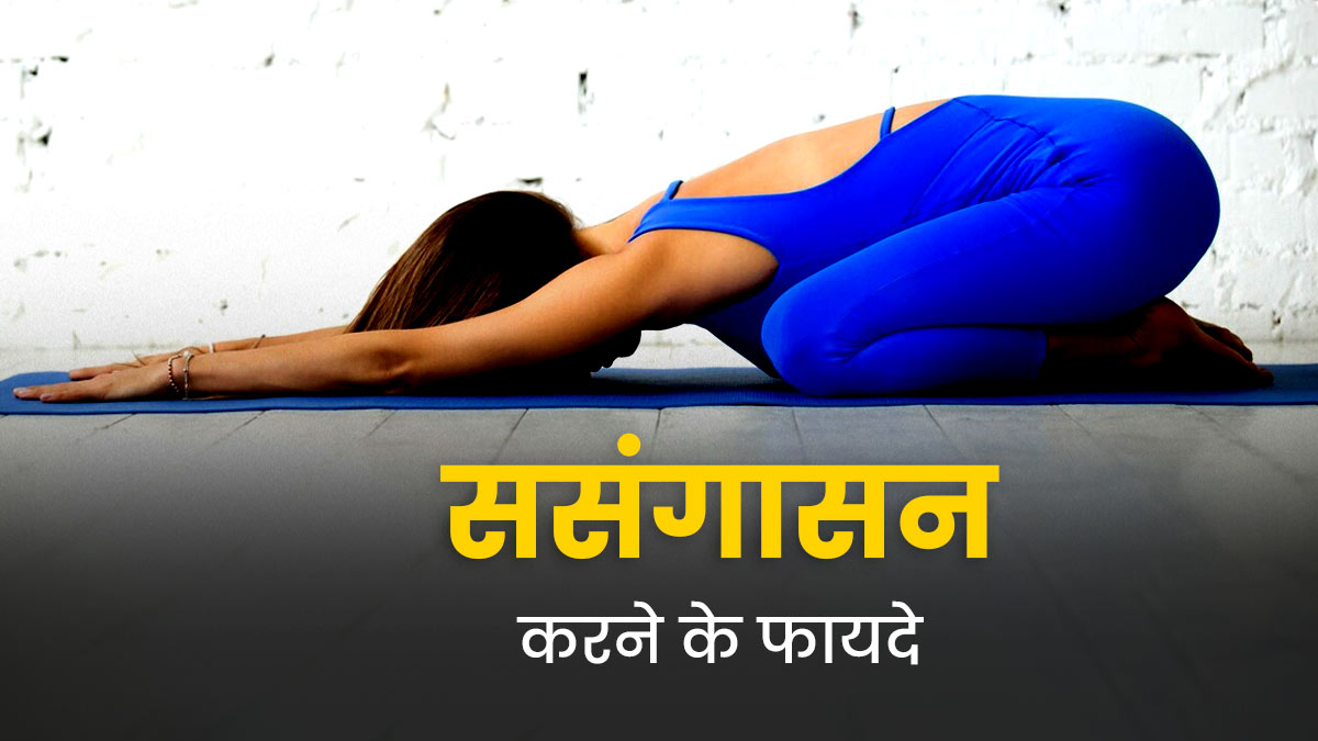 Sasangasana Benefits: ससंगासन का अभ्यास करने से दूर होती हैं कई समस्याएं, जानें तरीका  