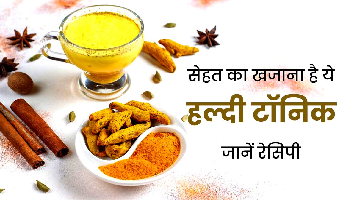 डायबिटीज कंट्रोल करने में फायदेमंद है हल्दी टॉनिक, जानें रेसिपी और अन्य लाभ