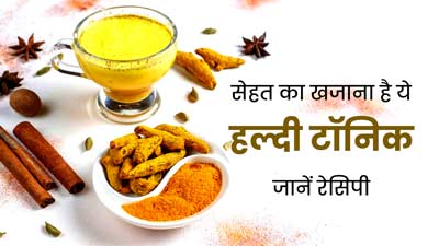 डायबिटीज कंट्रोल करने में फायदेमंद है हल्दी टॉनिक, जानें रेसिपी और अन्य लाभ